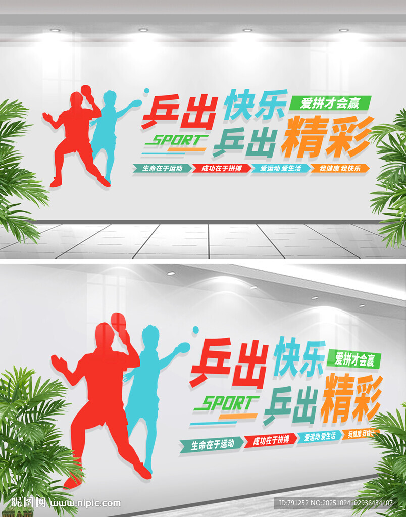 乒乓球运动文化墙