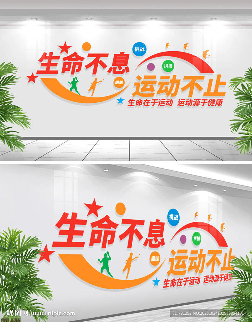 体育运动文化墙
