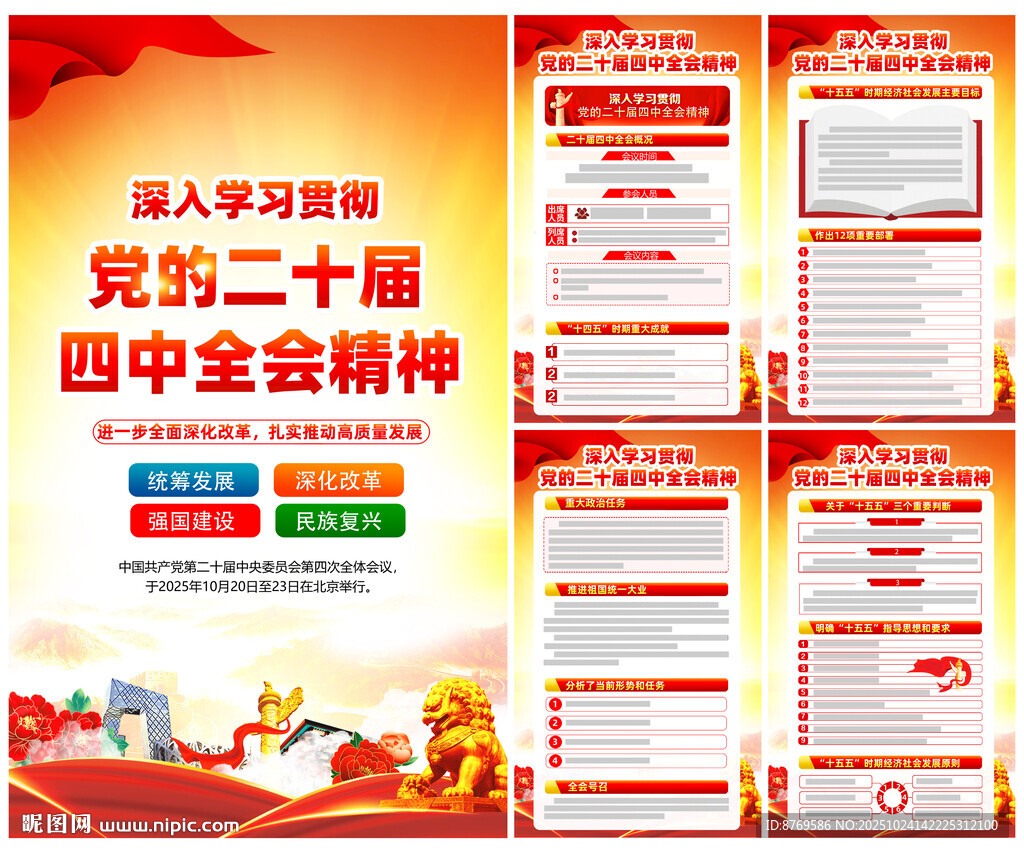 党的二十届四中全会精神