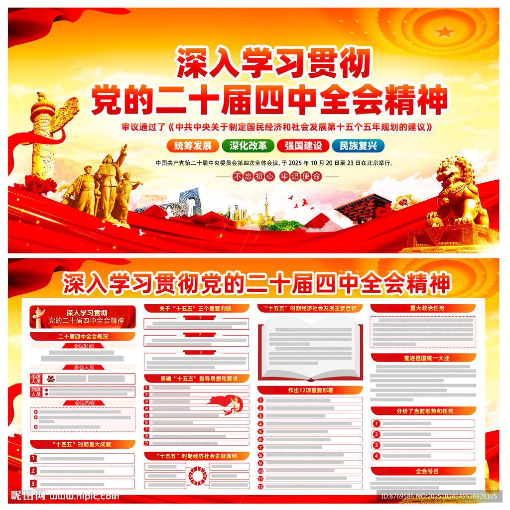 党的二十届四中全会精神