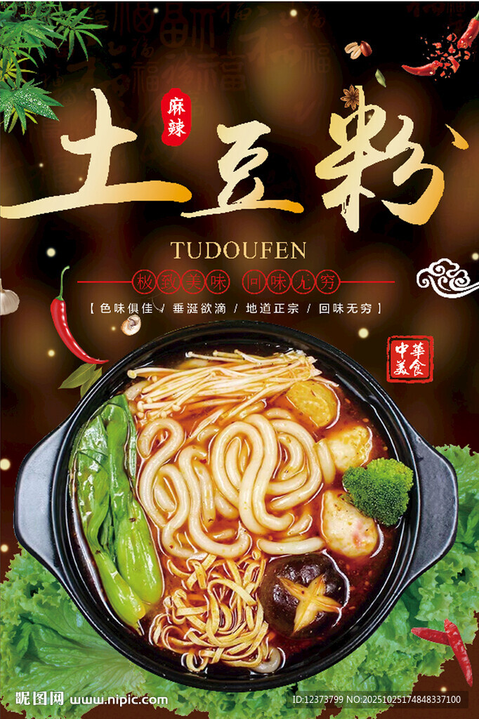 土豆粉