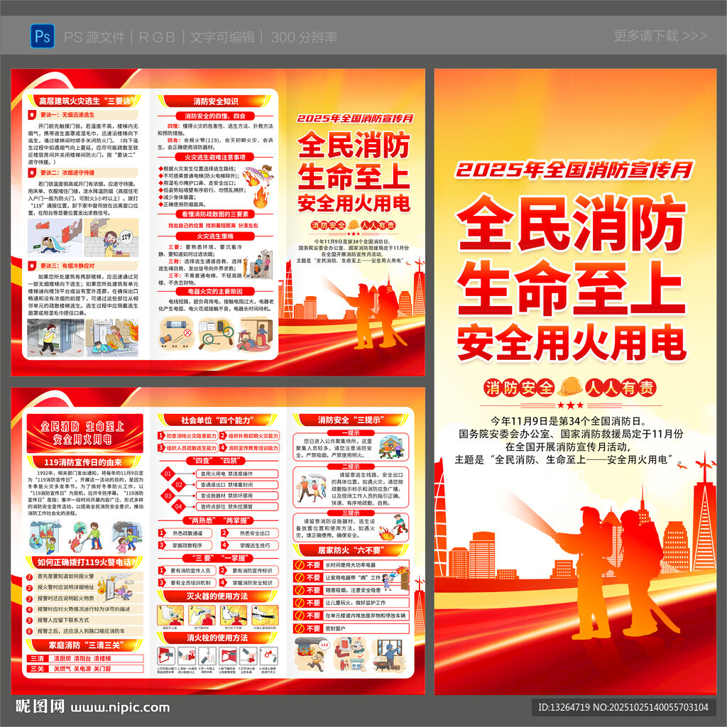 2025年全国消防宣传月