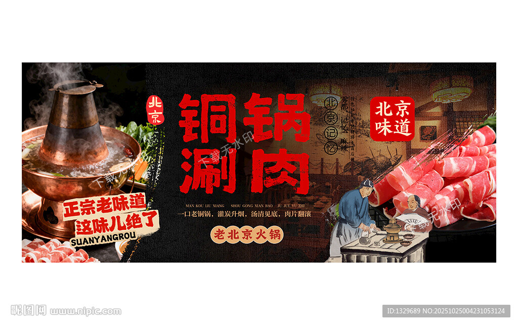铜锅涮肉