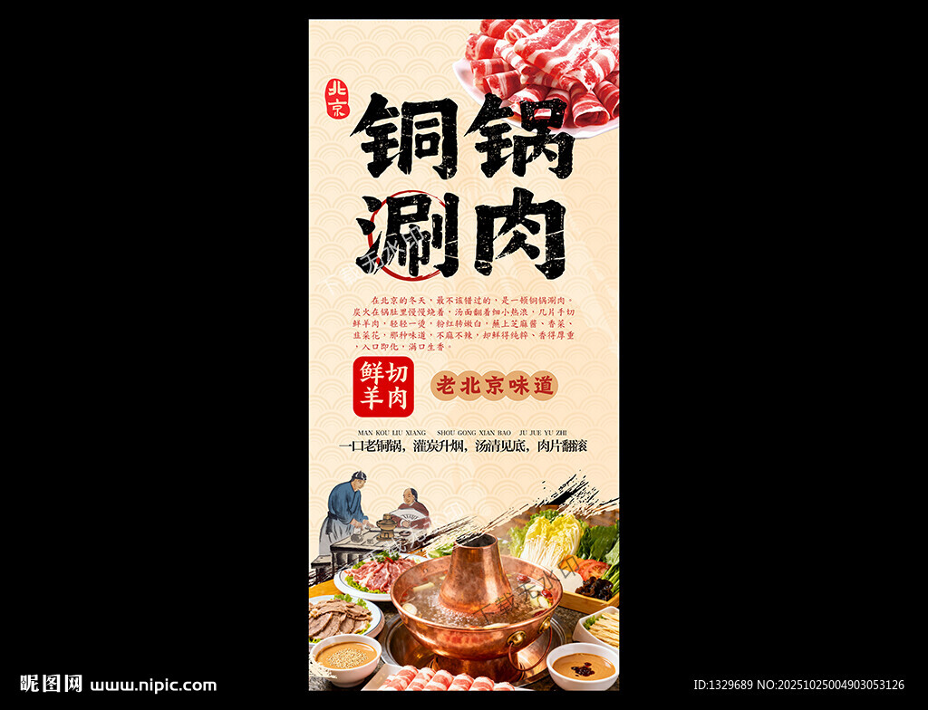 铜锅涮肉