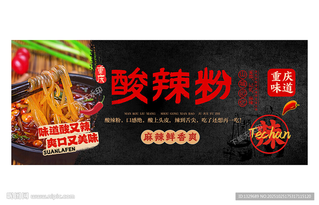 酸辣粉