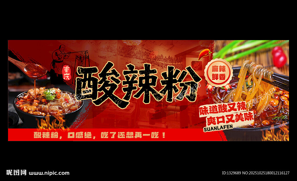 酸辣粉
