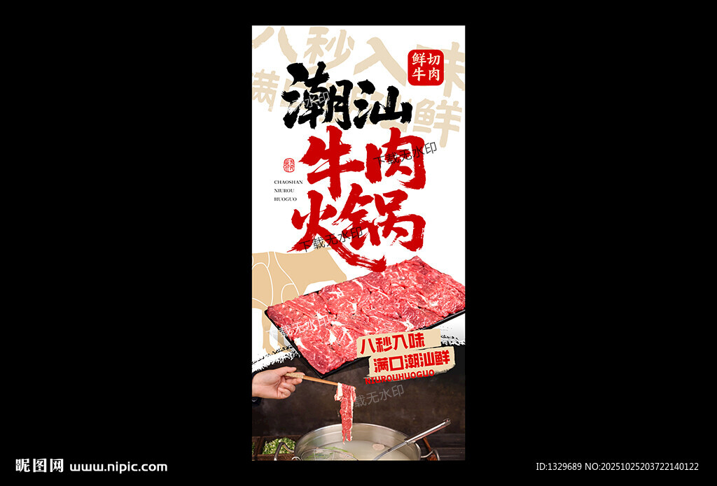 潮汕牛肉火锅