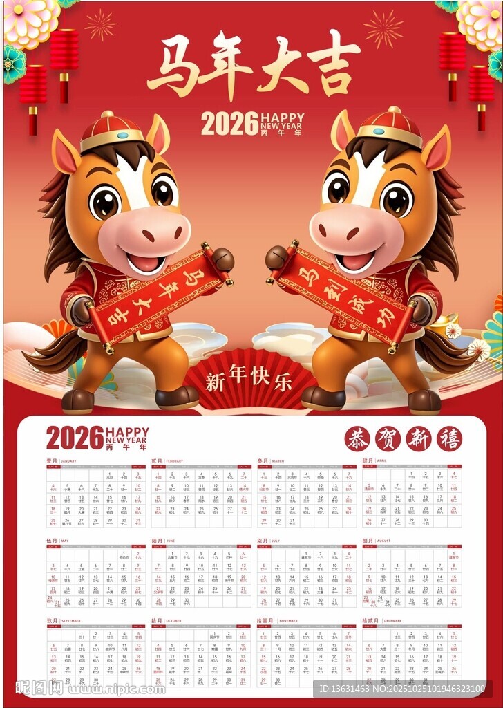 2026年马年挂历