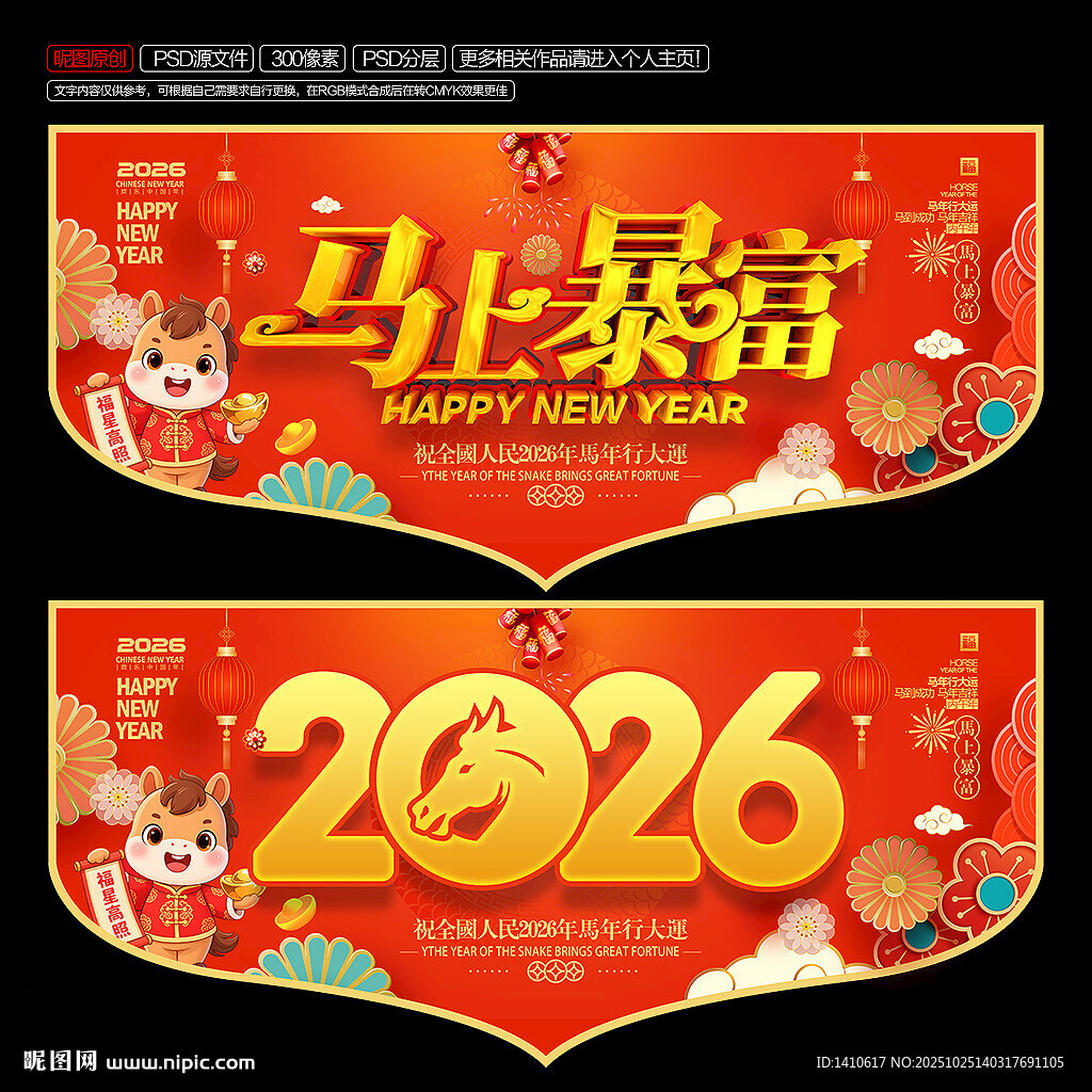 2026马年超市吊旗