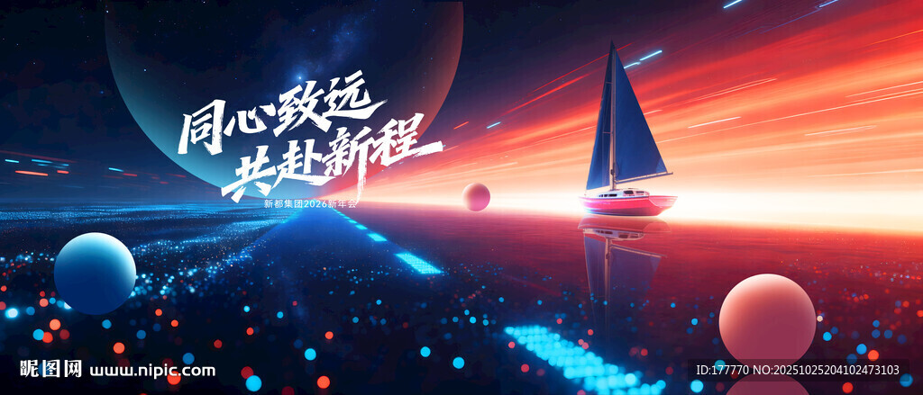 乘风破浪扬帆远航创新征程