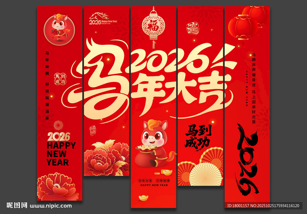 2026马年新年装饰吊旗挂布