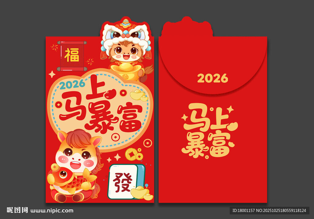 2026马年红包
