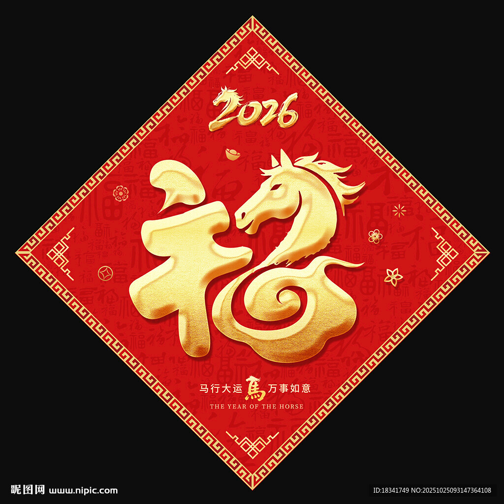 2026马年福字对联设计