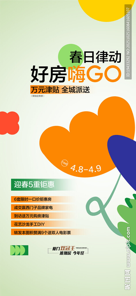 春日律动好房嗨购万元礼品全城送