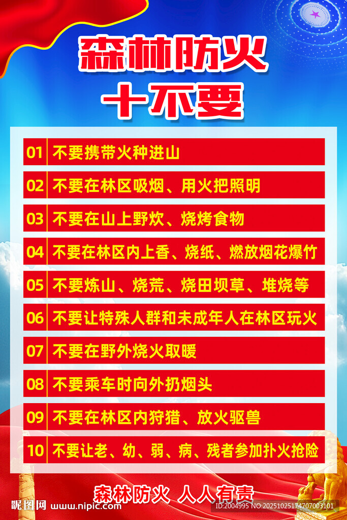 森林防火十不要宣传海报