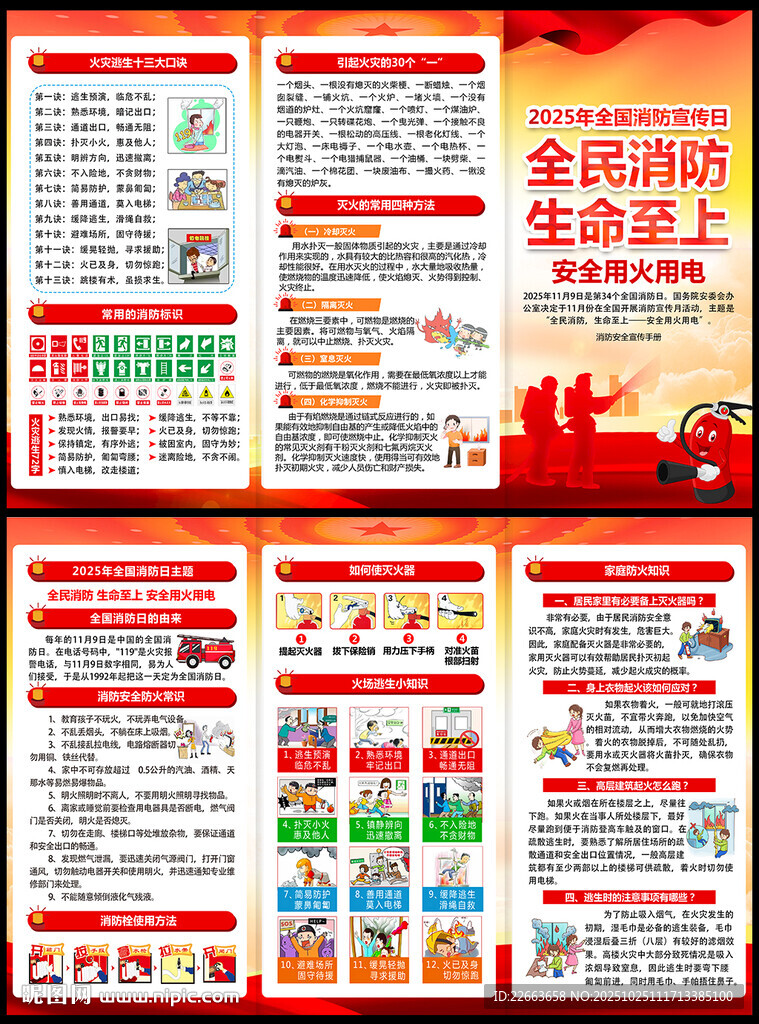 2025年全国消防日宣传手册
