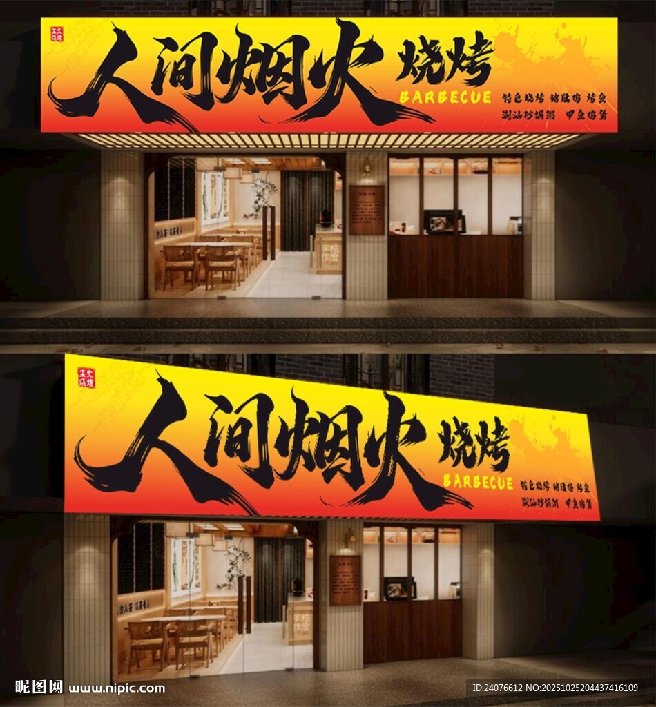 人间烟火 烤烧烤门头招牌