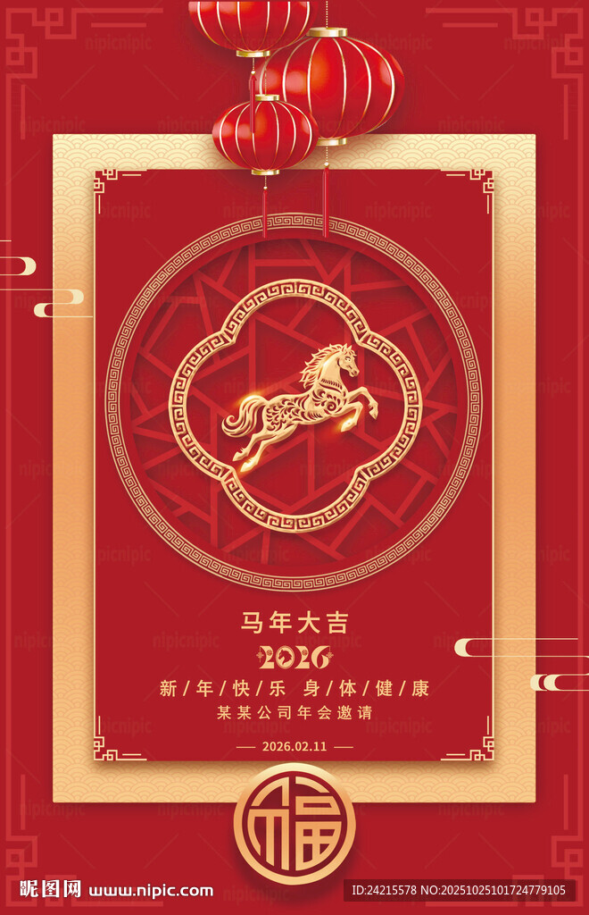 中式马年