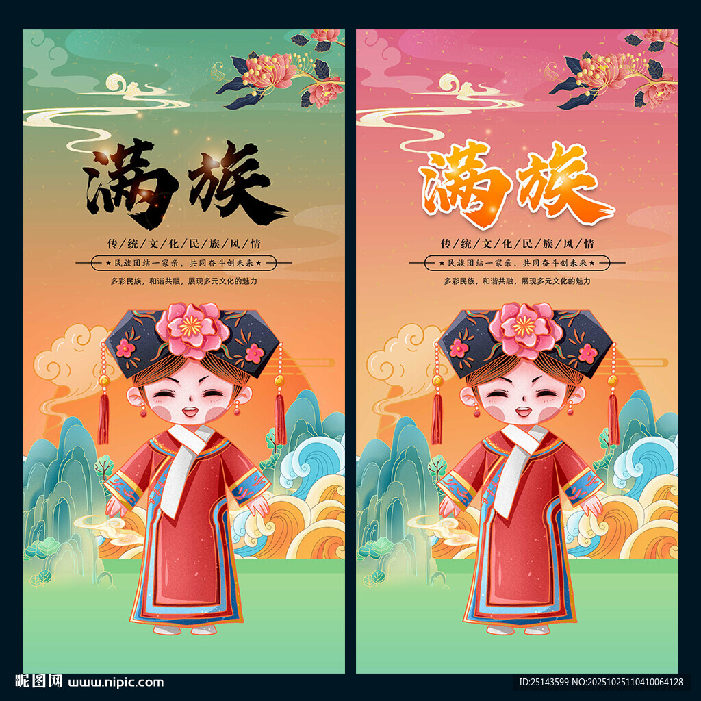 满族