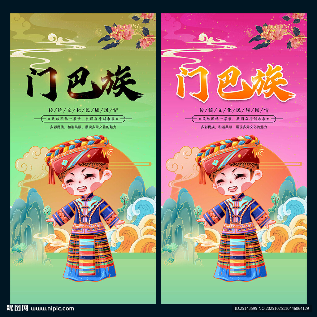 门巴族