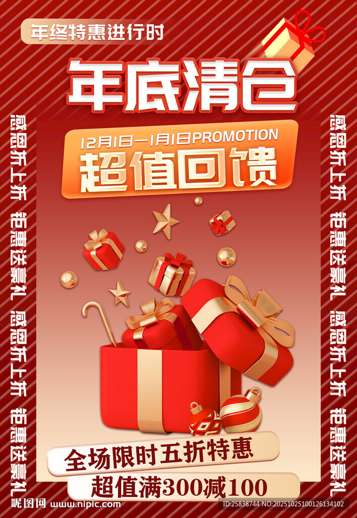 年底清仓超值回馈促销图