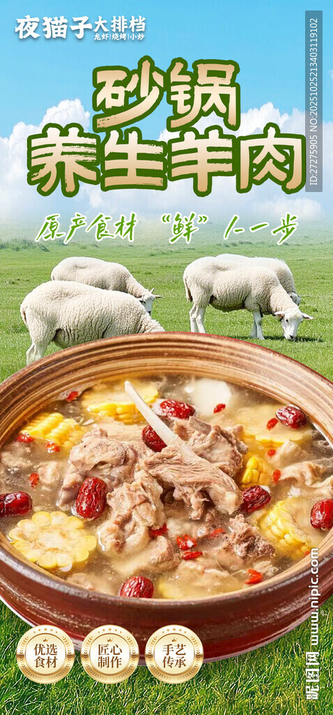砂锅养生羊肉