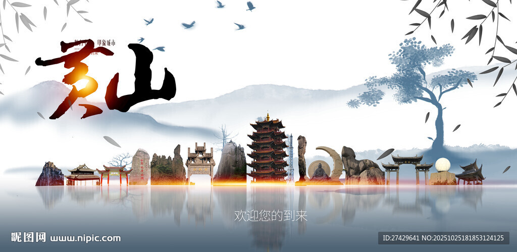 黄山