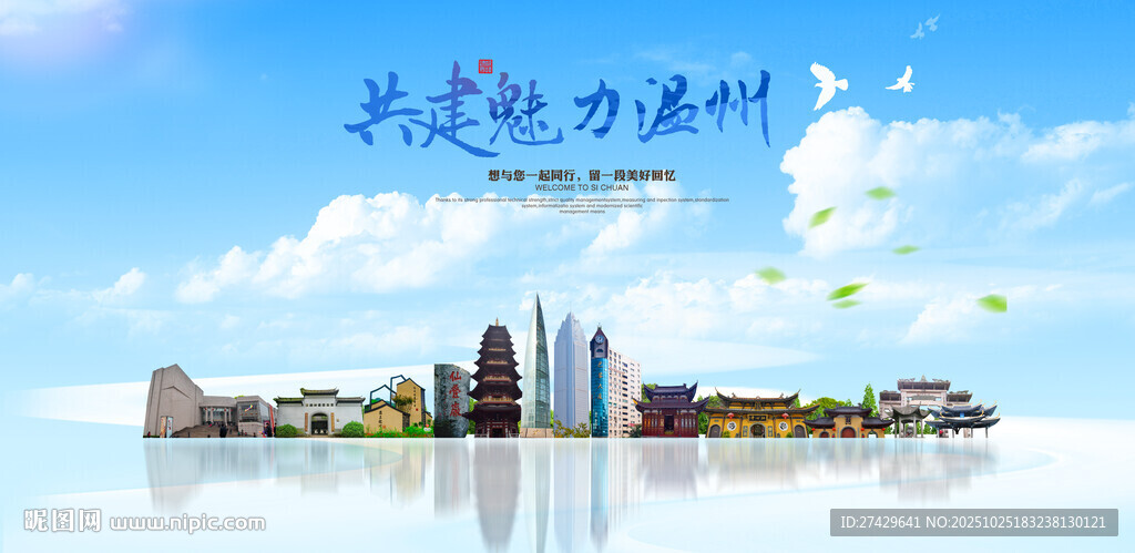 温州