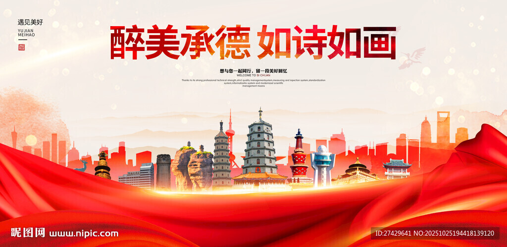 承德