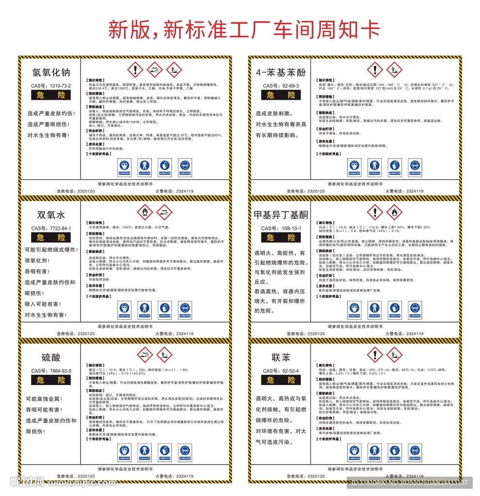 危险化学品周知卡