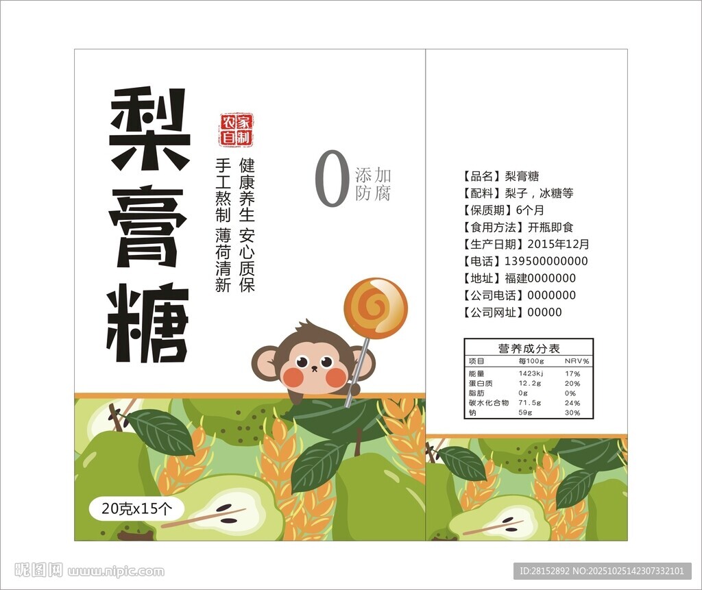 梨膏糖