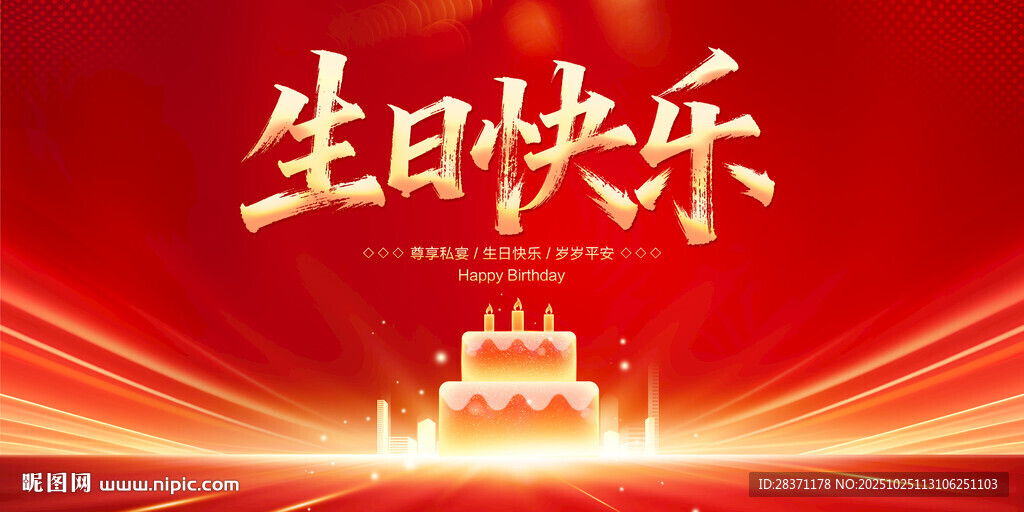 生日快乐