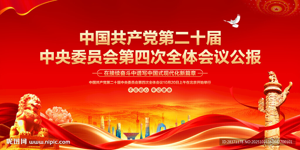 二十届四中全会