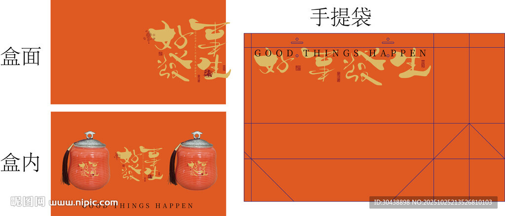 好事发生中式喜庆礼盒包装设计