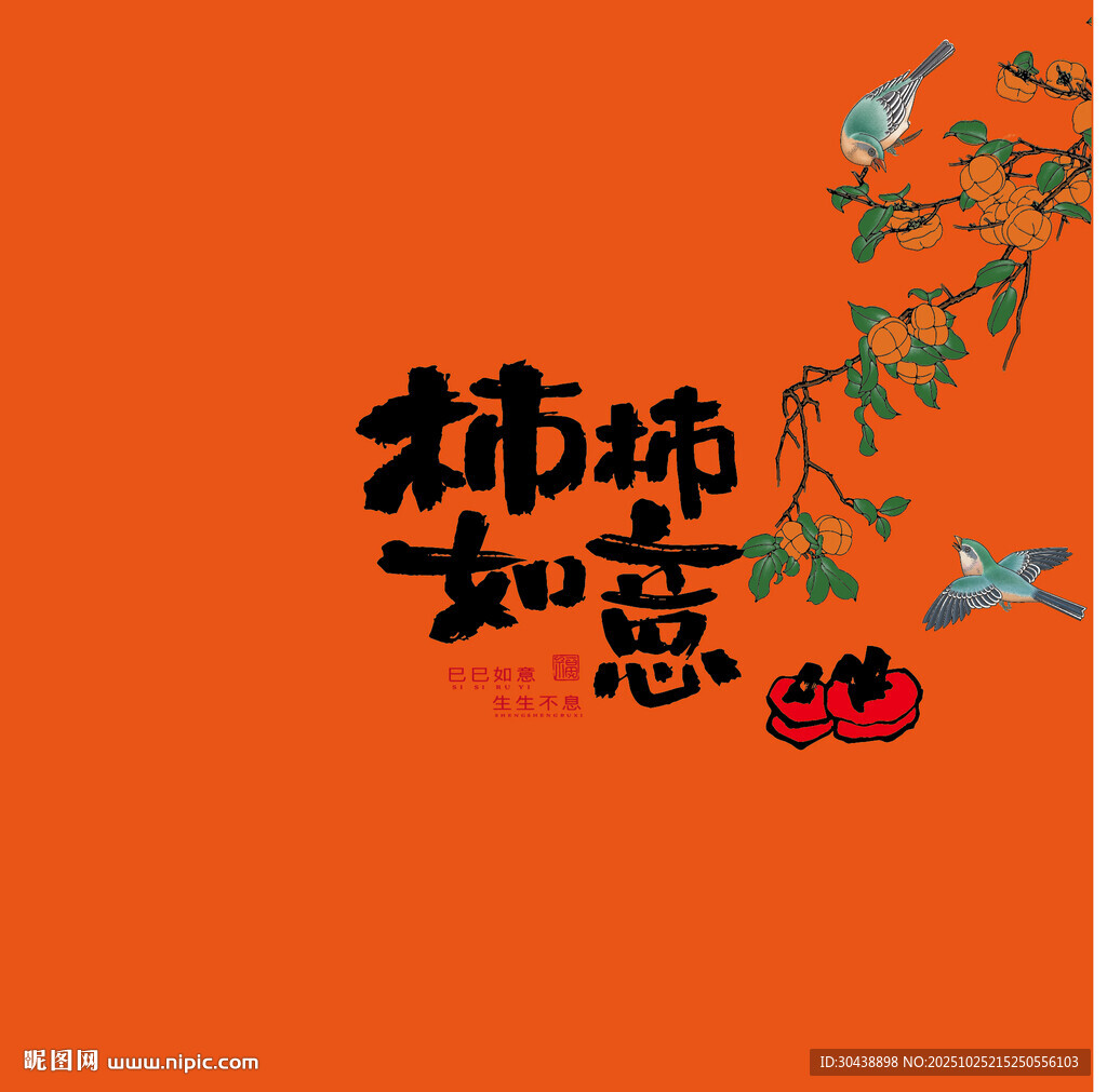 柿柿如意礼盒中式装饰图案