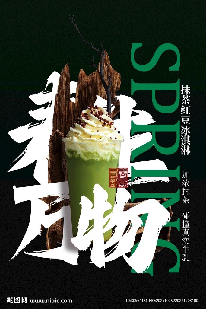春日清新抹茶甜品海报
