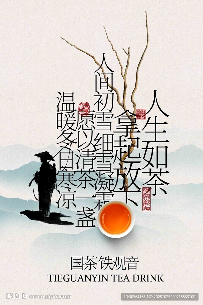 铁观音茶饮宣传海报