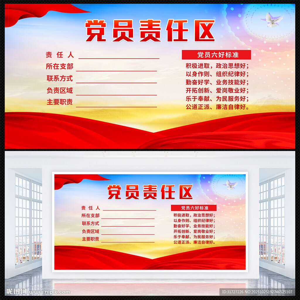 党员责任区