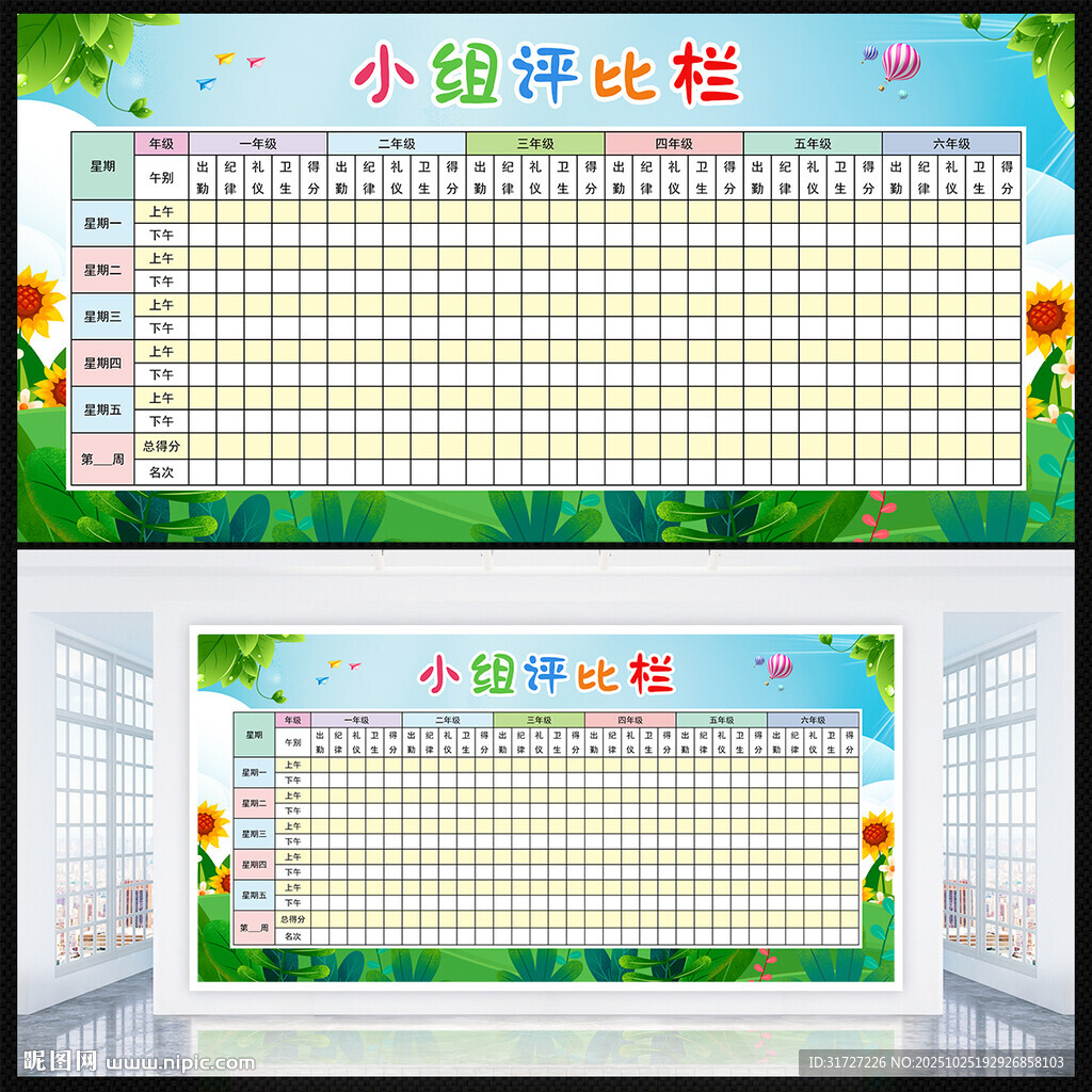 小组评比栏
