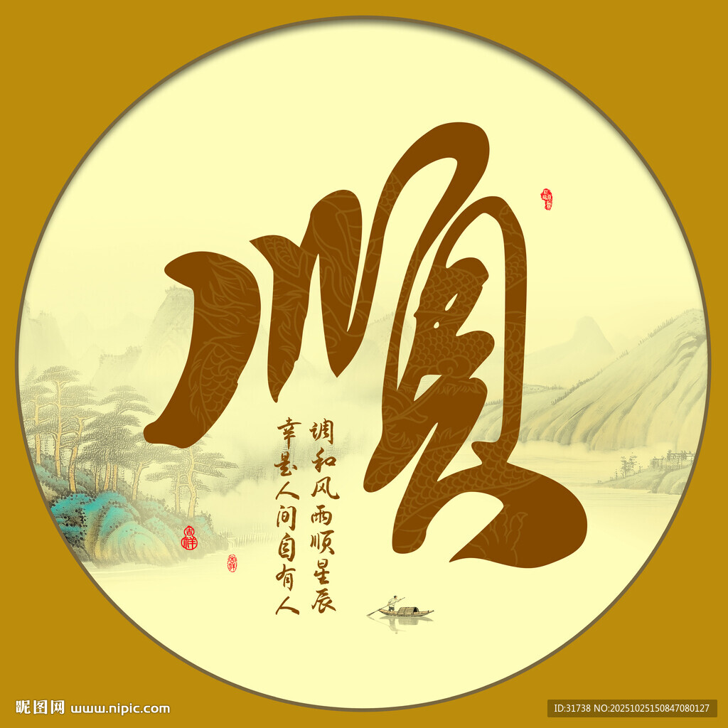 顺字画