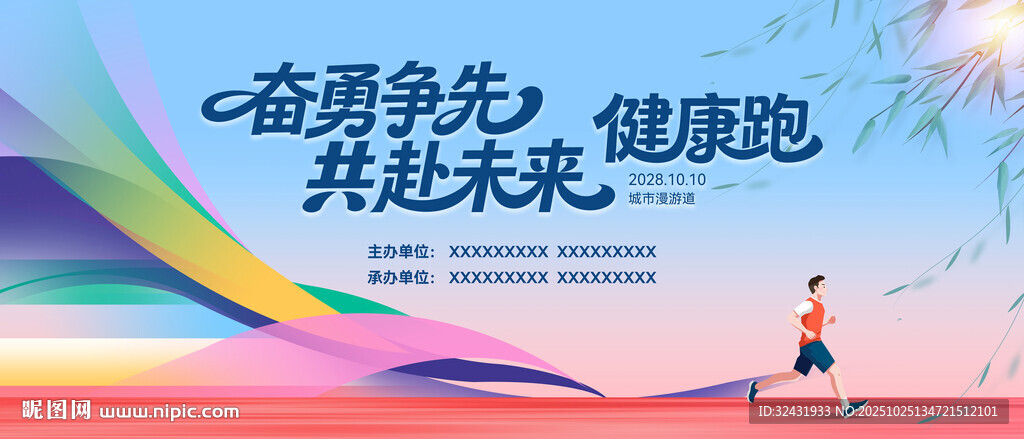 活力奔跑 共赴健康未来