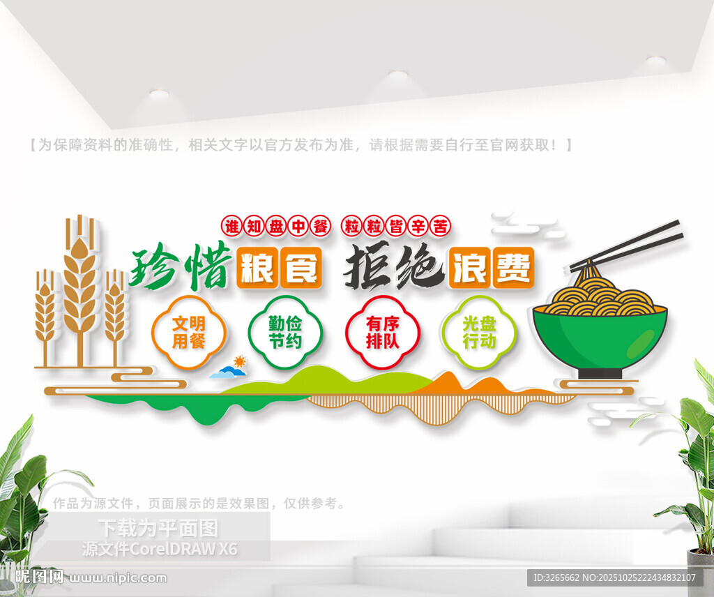 珍惜粮食拒绝浪费公益文化墙