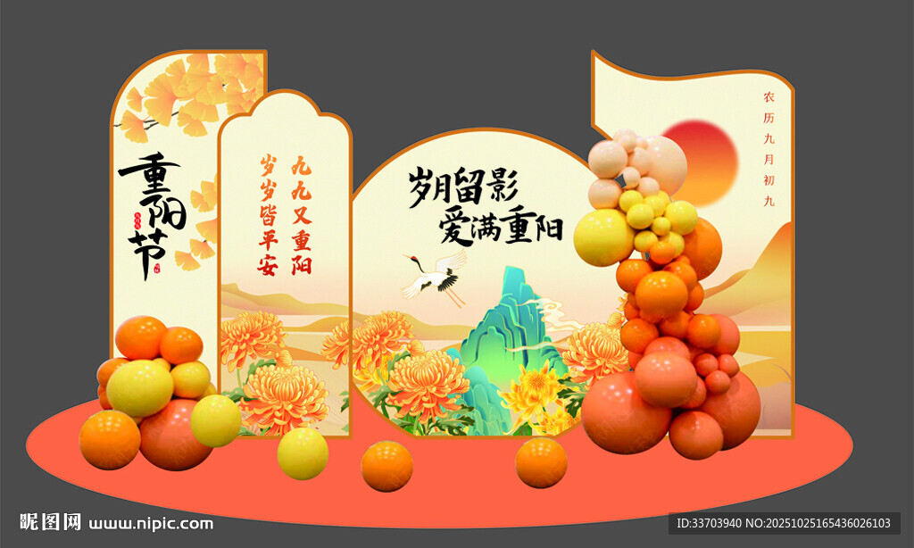 重阳节美陈拍照背景