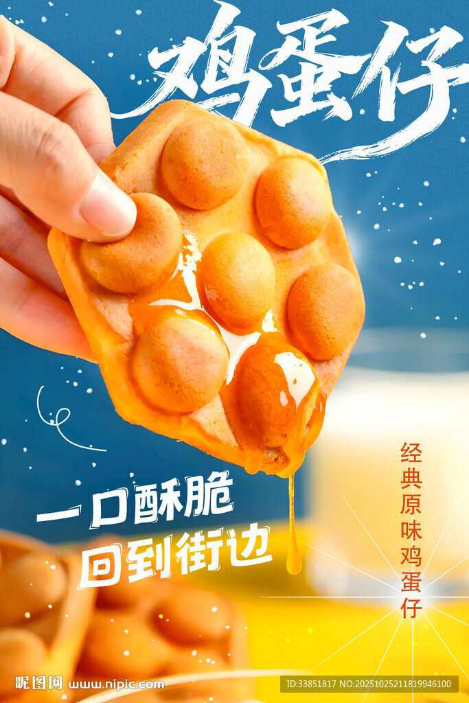 鸡蛋仔 