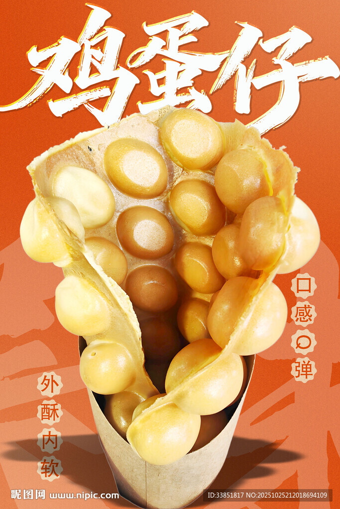 鸡蛋仔 