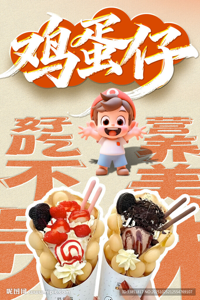 鸡蛋仔