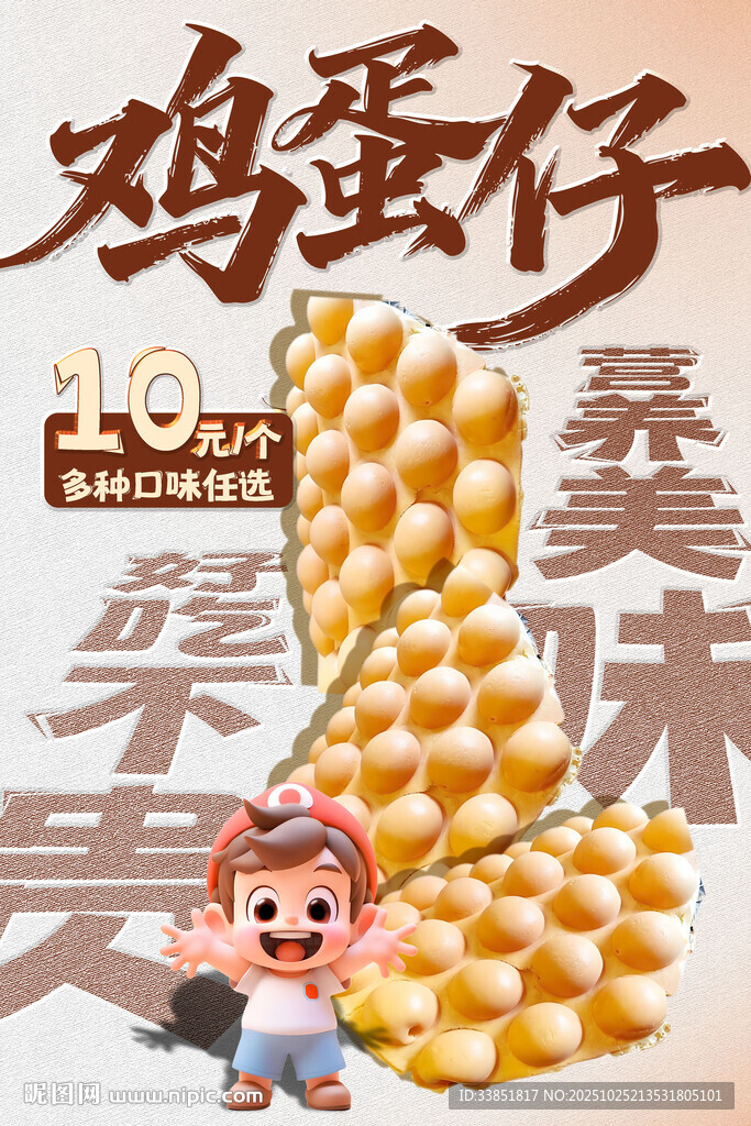 鸡蛋仔