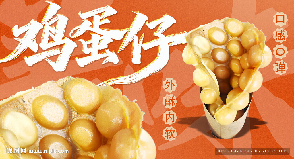 鸡蛋仔 