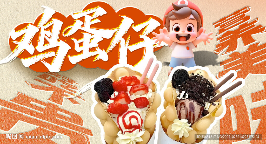 鸡蛋仔
