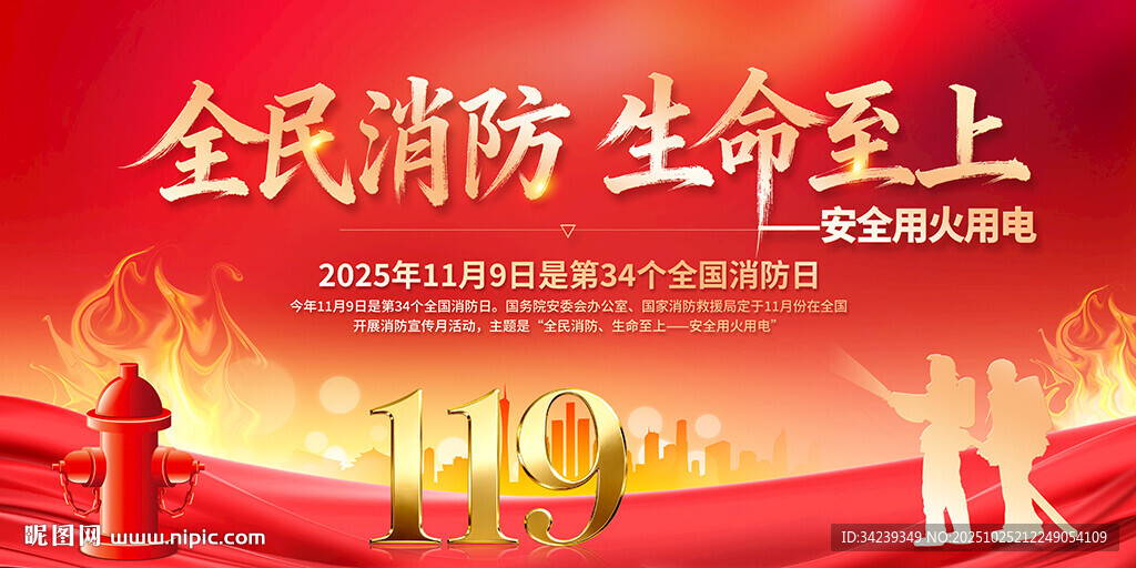 2025全国消防日
